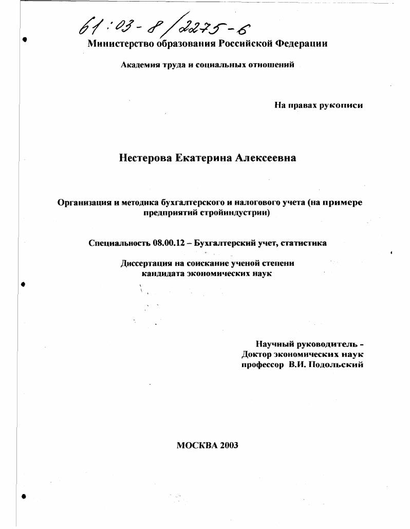 Организация и методика бухгалтерского и налогового учета : На примере предприятий стройиндустрии