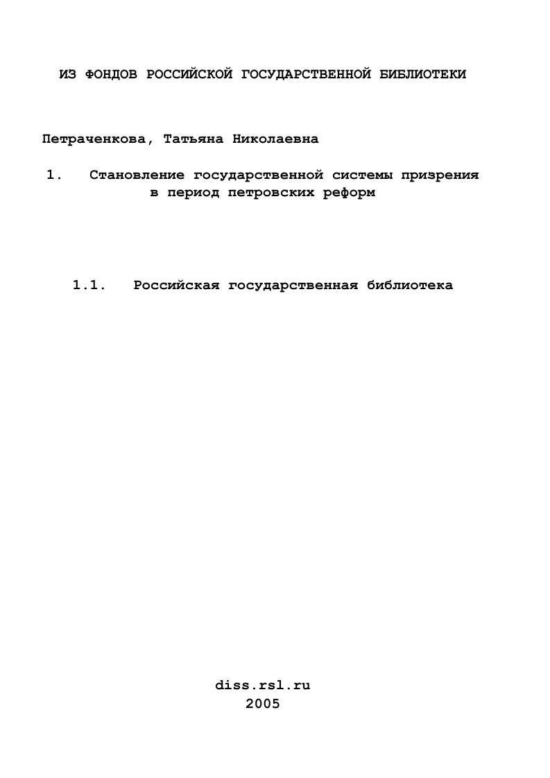 Становление государственной системы призрения в период петровских реформ