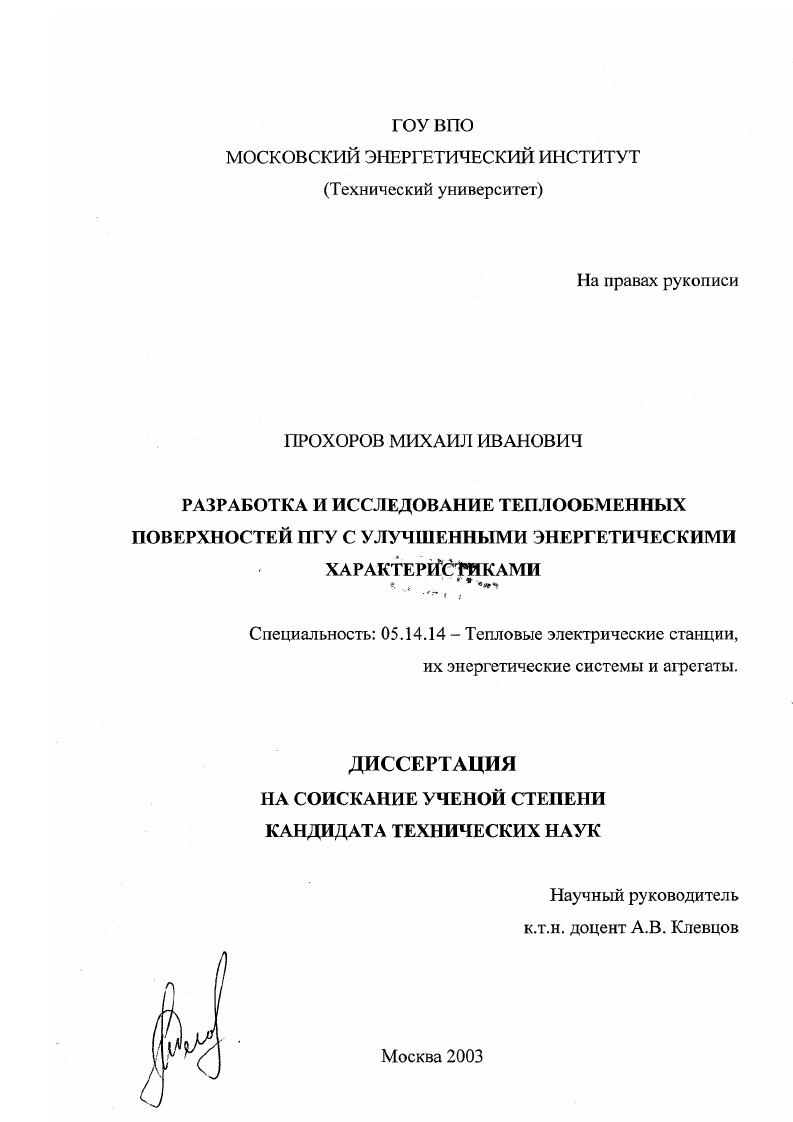 Разработка и исследование теплообменных поверхностей ПГУ с улучшенными энергетическими характеристиками