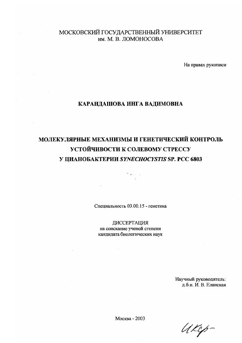 Молекулярные механизмы и генетический контроль устойчивости к солевому стрессу у цианобактерии Synechocystis sp. РСС 6803