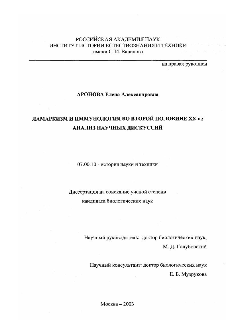 Ламаркизм и иммунология во второй половине XX в. : Анализ научных дискуссий