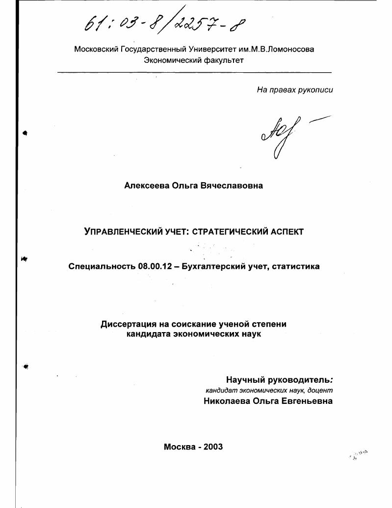 Управленческий учет : Стратегический аспект