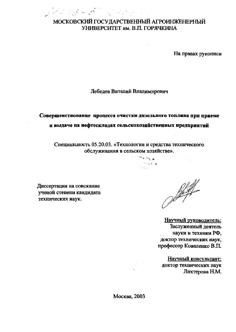 Совершенствование процесса очистки дизельного топлива при приеме и выдачи на нефтескладах сельскохозяйственных предприятий