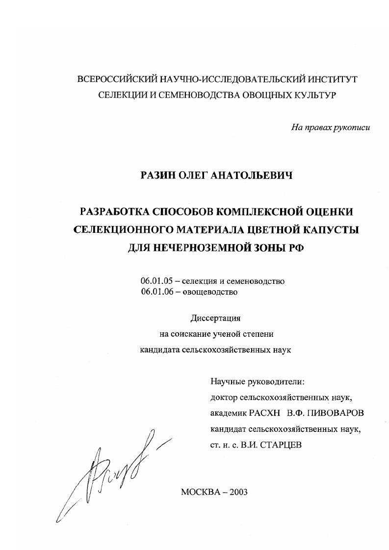 Разработка способов комплексной оценки селекционного материала цветной капусты для Нечерноземной зоны РФ
