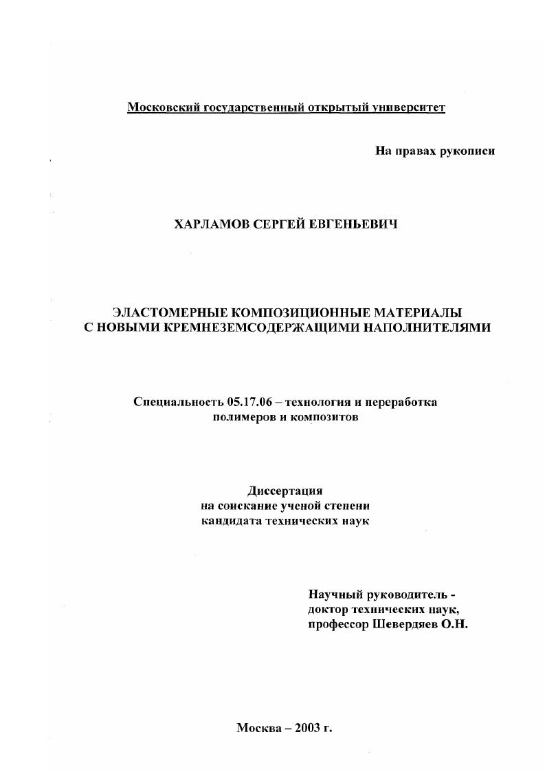 Эластомерные композиционные материалы с новыми кремнеземсодержащими наполнителями