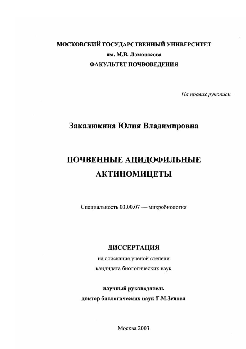 скачать диссертацию Почвенные ацидофильные актиномицеты Почвенные ацидофильные актиномицеты