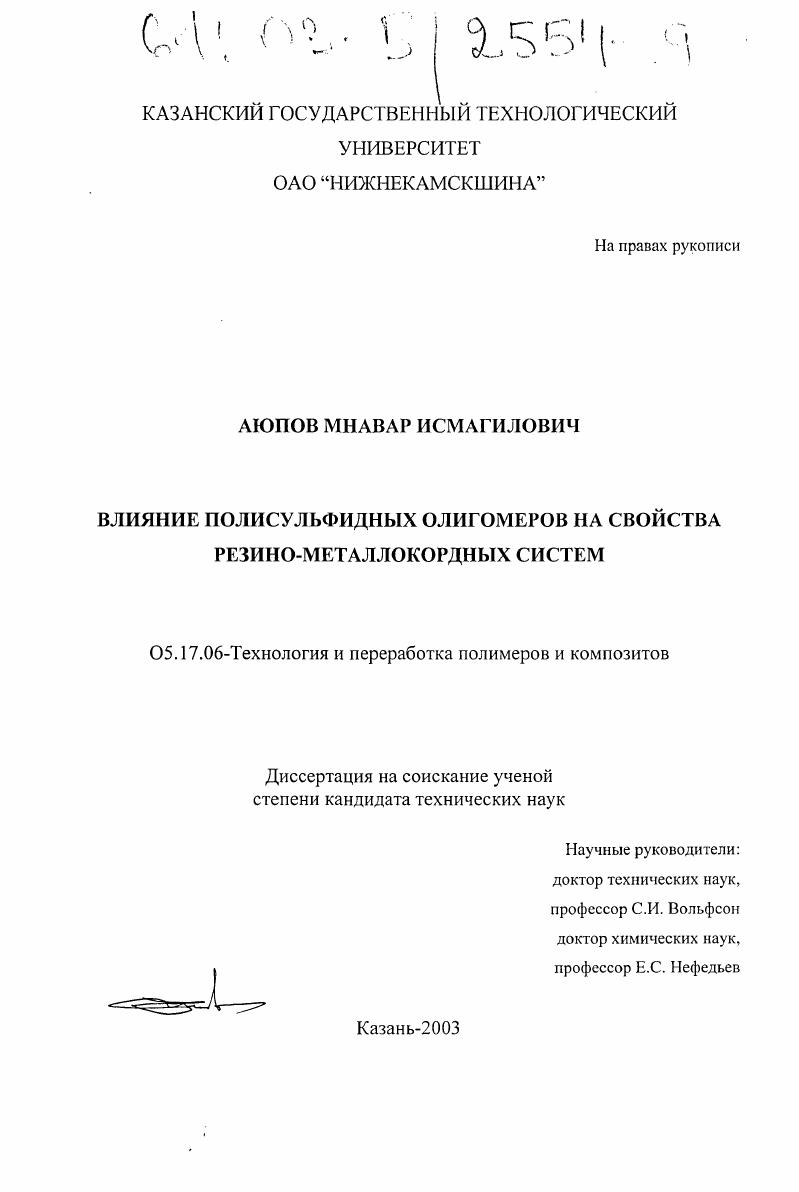 Влияние полисульфидных олигомеров на свойства резино-металлокордных систем
