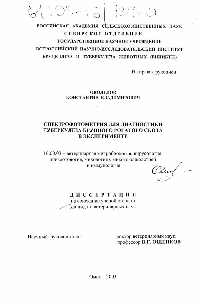 Спектрофотометрия для диагностики туберкулеза крупного рогатого скота в эксперименте