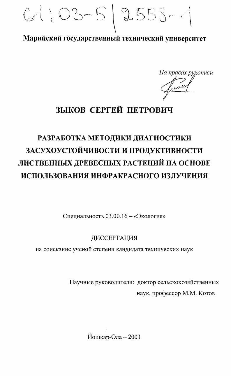 Разработка методики диагностики засухоустойчивости и продуктивности лиственных древесных растений на основе использования инфракрасного излучения