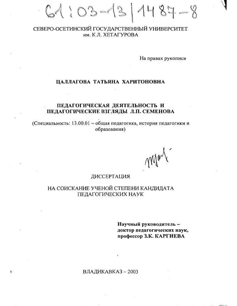 скачать диссертацию Педагогическая деятельность и педагогические взгляды Л. П. Семенова Педагогическая деятельность и педагогические взгляды Л. П. Семенова