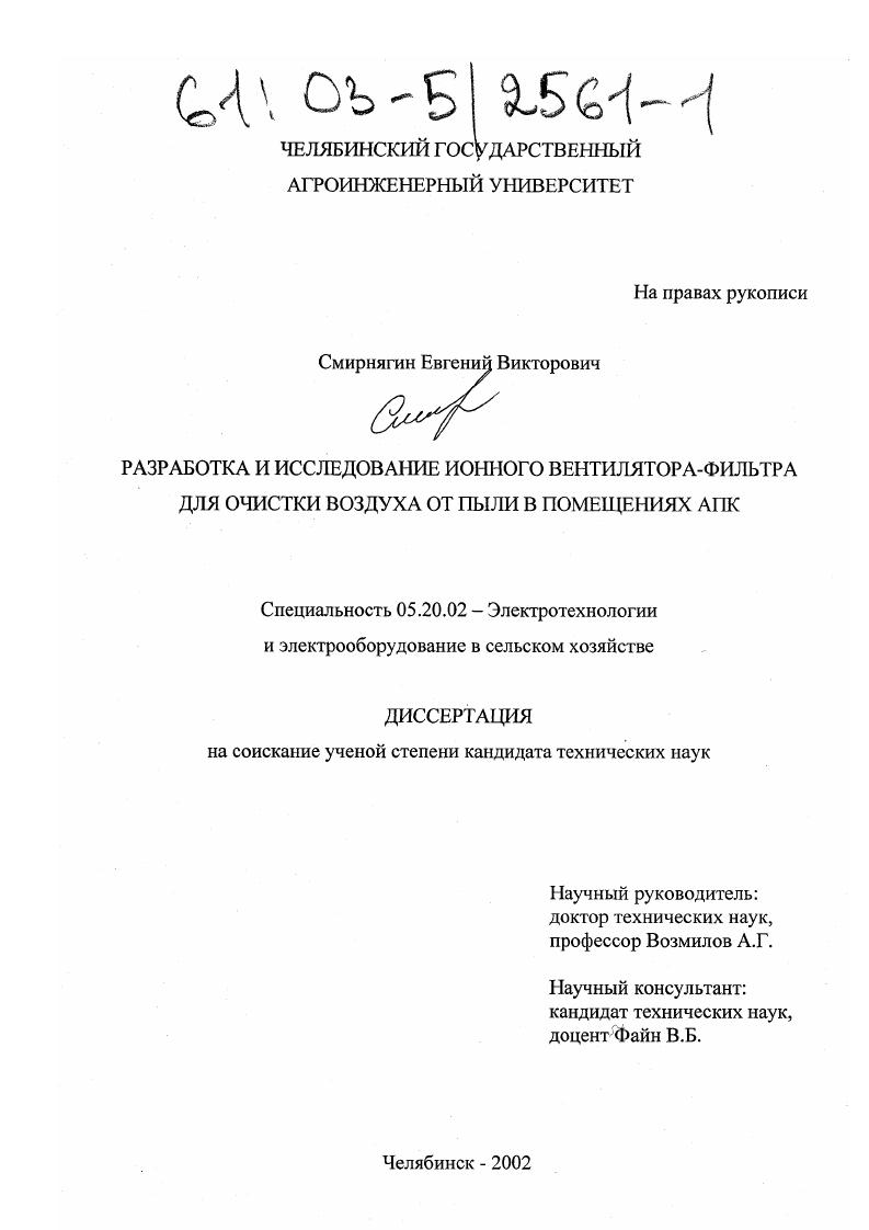 Разработка и исследование ионного вентилятора-фильтра для очистки воздуха от пыли в помещениях АПК