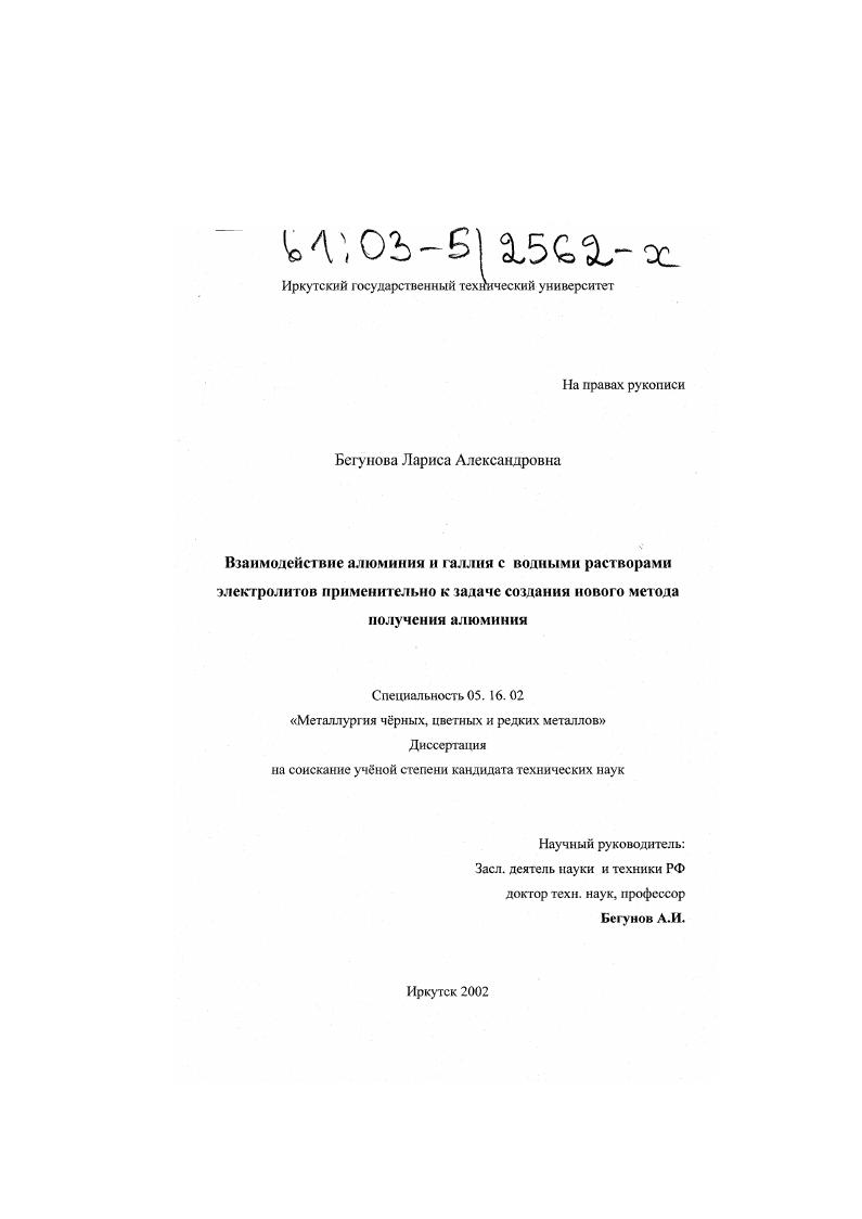 Взаимодействие алюминия и галлия с водными растворами электролитов применительно к задаче создания нового метода получения алюминия
