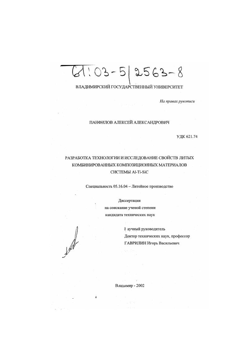 Разработка технологии и исследование свойств литых комбинированных композиционных материалов системы Al-Ti-SiC