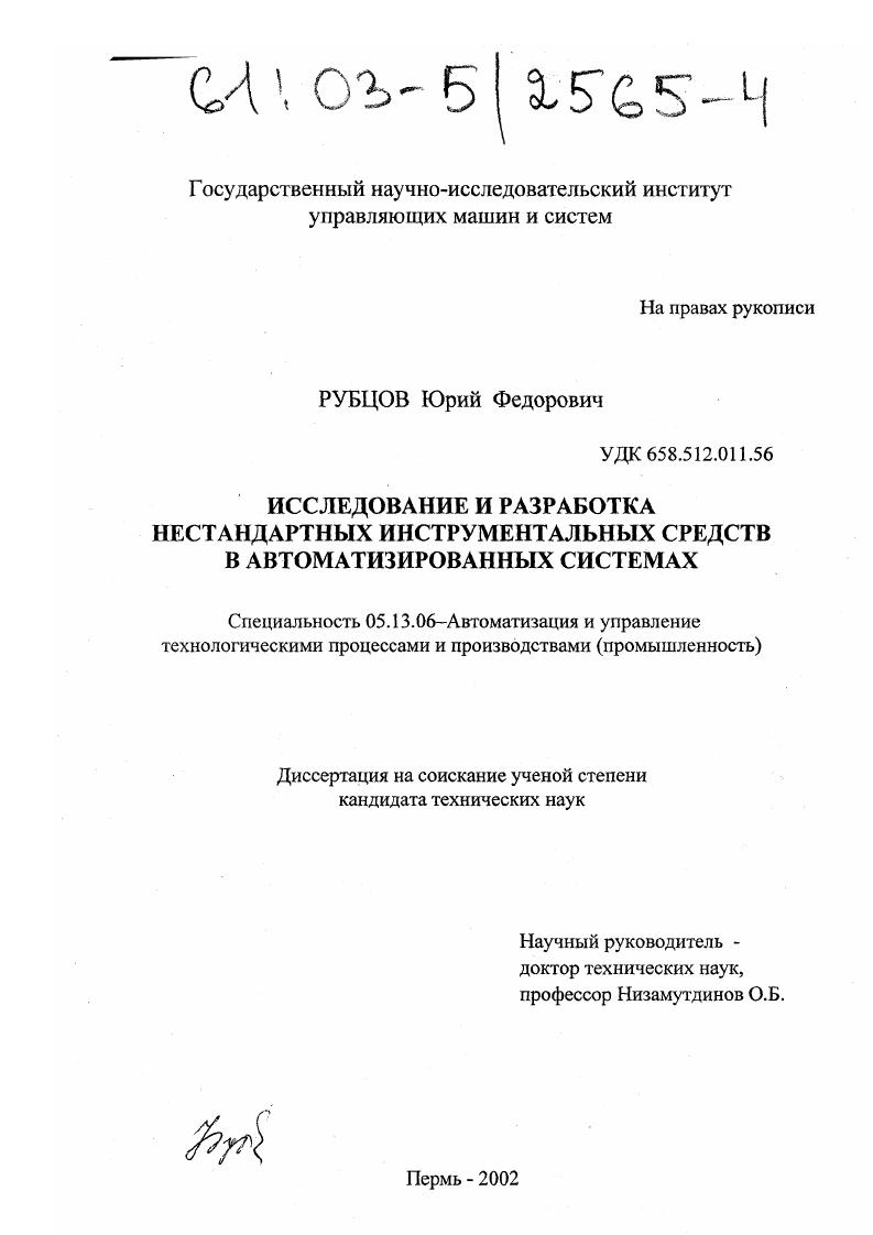 Исследование и разработка нестандартных инструментальных средств в автоматизированных системах