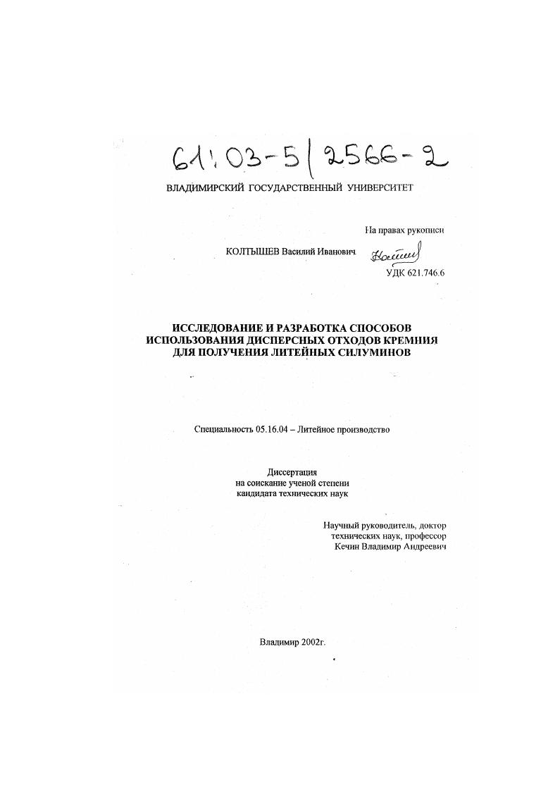 Исследование и разработка способов использования дисперсных отходов кремния для получения литейных силуминов