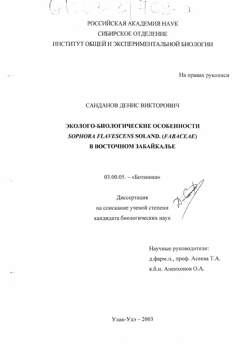 Эколого-биологические особенности Sophora flavescens Soland. (Fabaceae) в Восточном Забайкалье