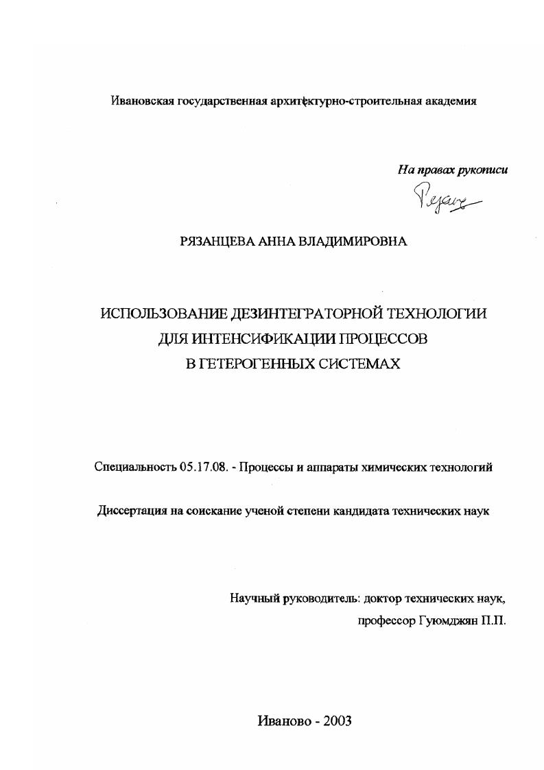 скачать диссертацию Использование дезинтеграторной технологии для интенсификации процессов в гетерогенных системах Использование дезинтеграторной технологии для интенсификации процессов в гетерогенных системах