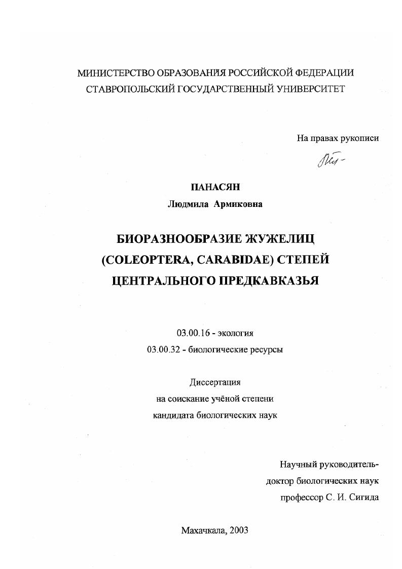 Биоразнообразие жужелиц (Coleoptera. Carabidae) степей Центрального Предкавказья