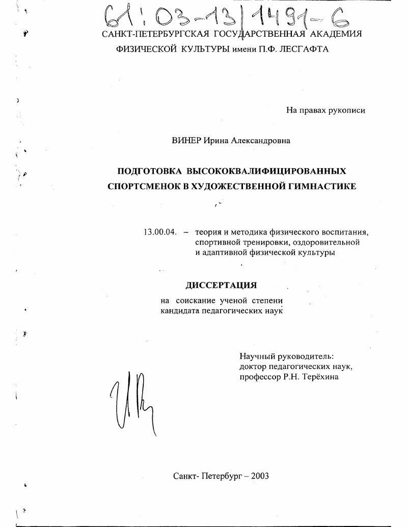Подготовка высококвалифицированных спортсменок в художественной гимнастике