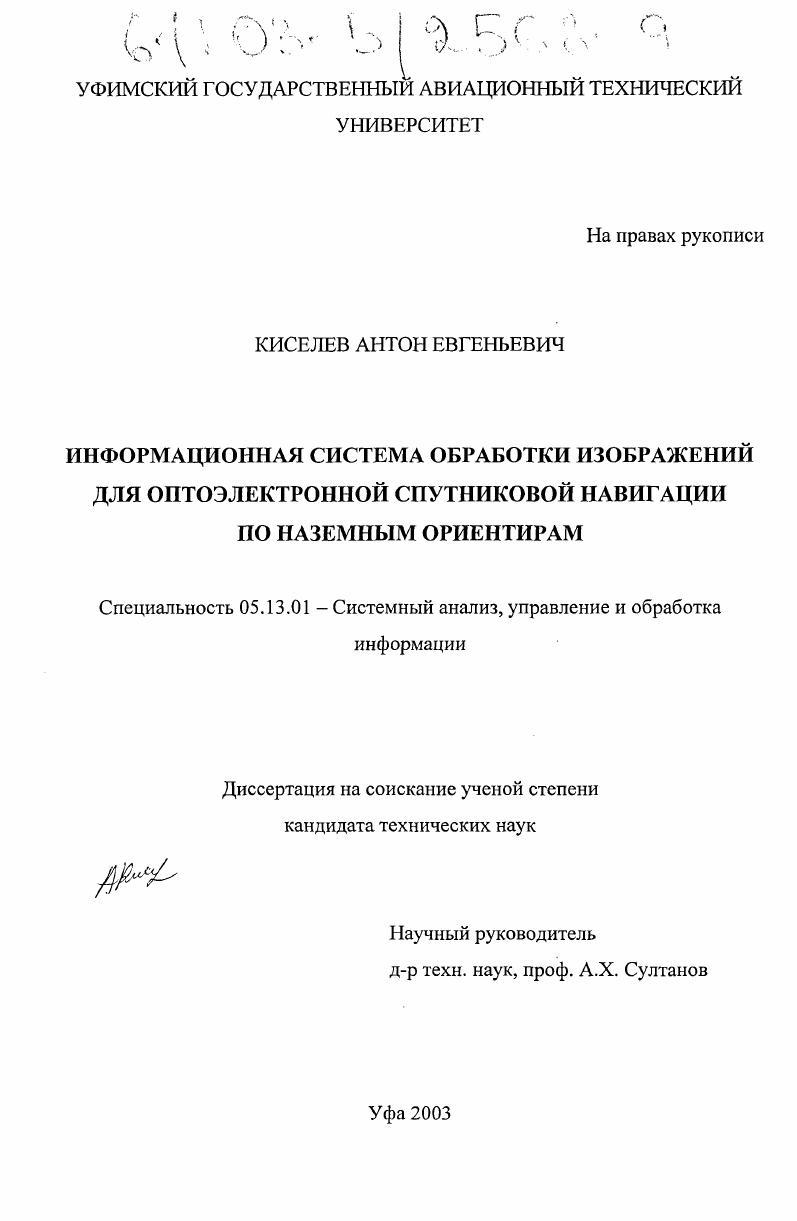 скачать диссертацию Информационная система обработки изображений для оптоэлектронной спутниковой навигации по наземным ориентирам Информационная система обработки изображений для оптоэлектронной спутниковой навигации по наземным ориентирам