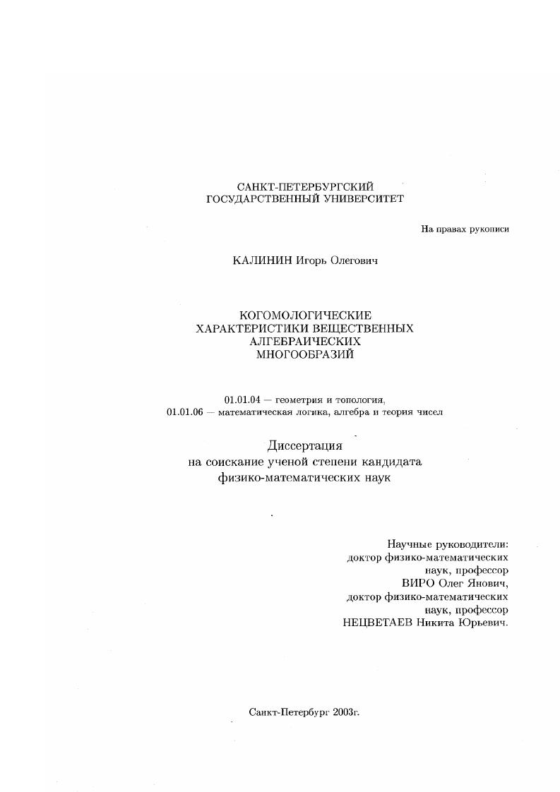 Когомологические характеристики вещественных алгебраических многообразий