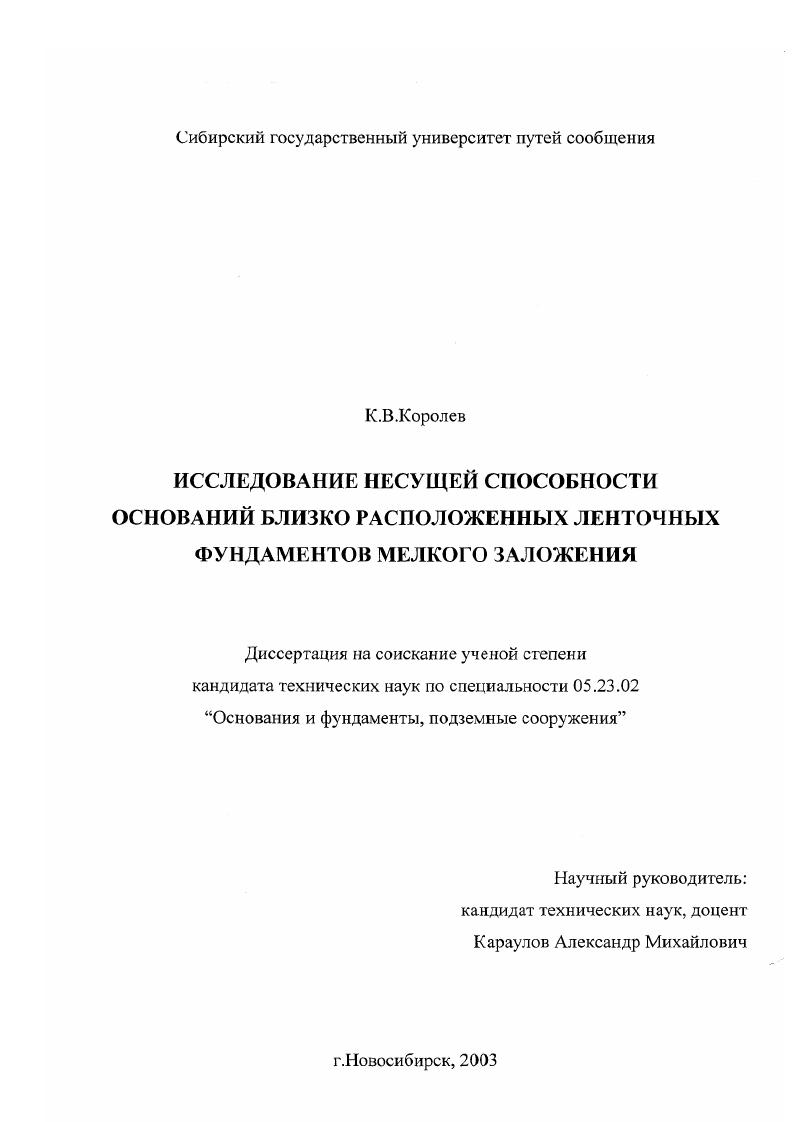 Исследование несущей способности оснований близко расположенных ленточных фундаментов мелкого заложения