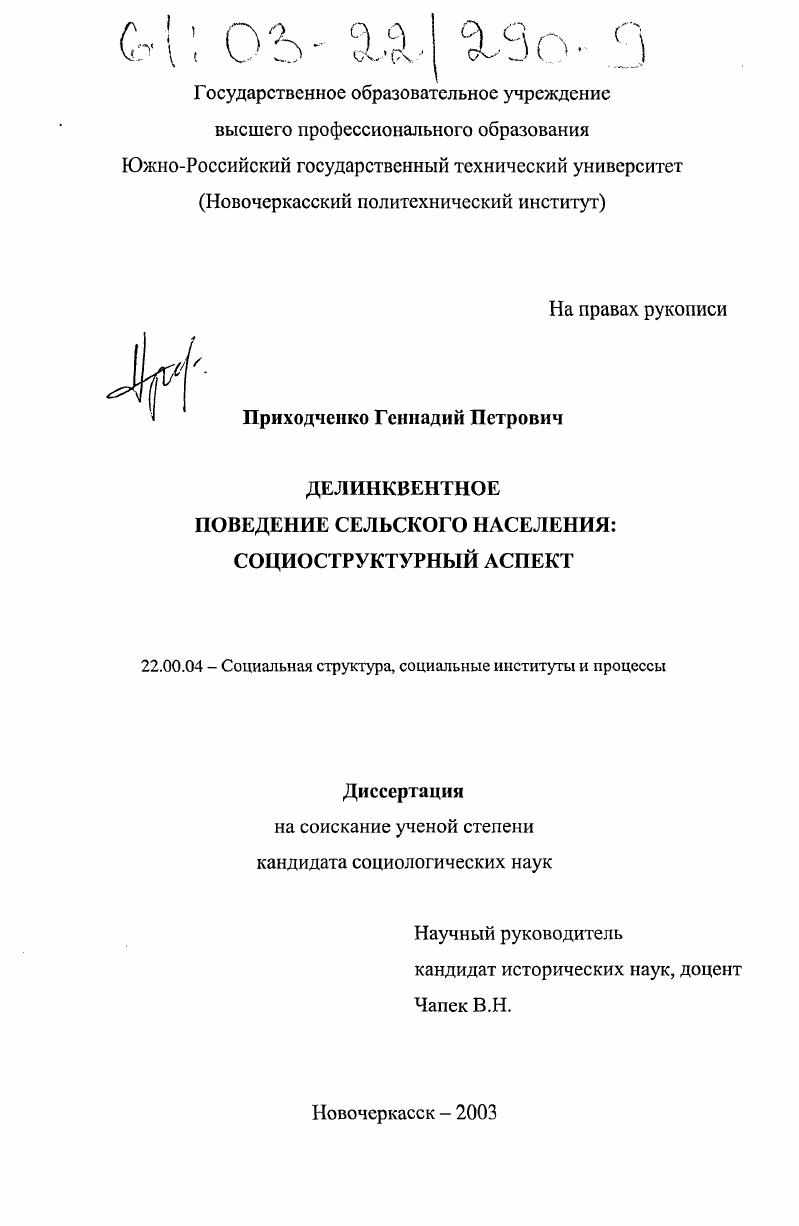 скачать диссертацию Делинквентное поведение сельского населения: социоструктурный аспект Делинквентное поведение сельского населения: социоструктурный аспект