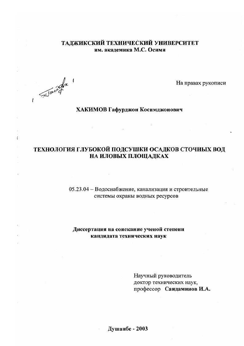 скачать диссертацию Технология глубокой подсушки осадков сточных вод на иловых площадках Технология глубокой подсушки осадков сточных вод на иловых площадках