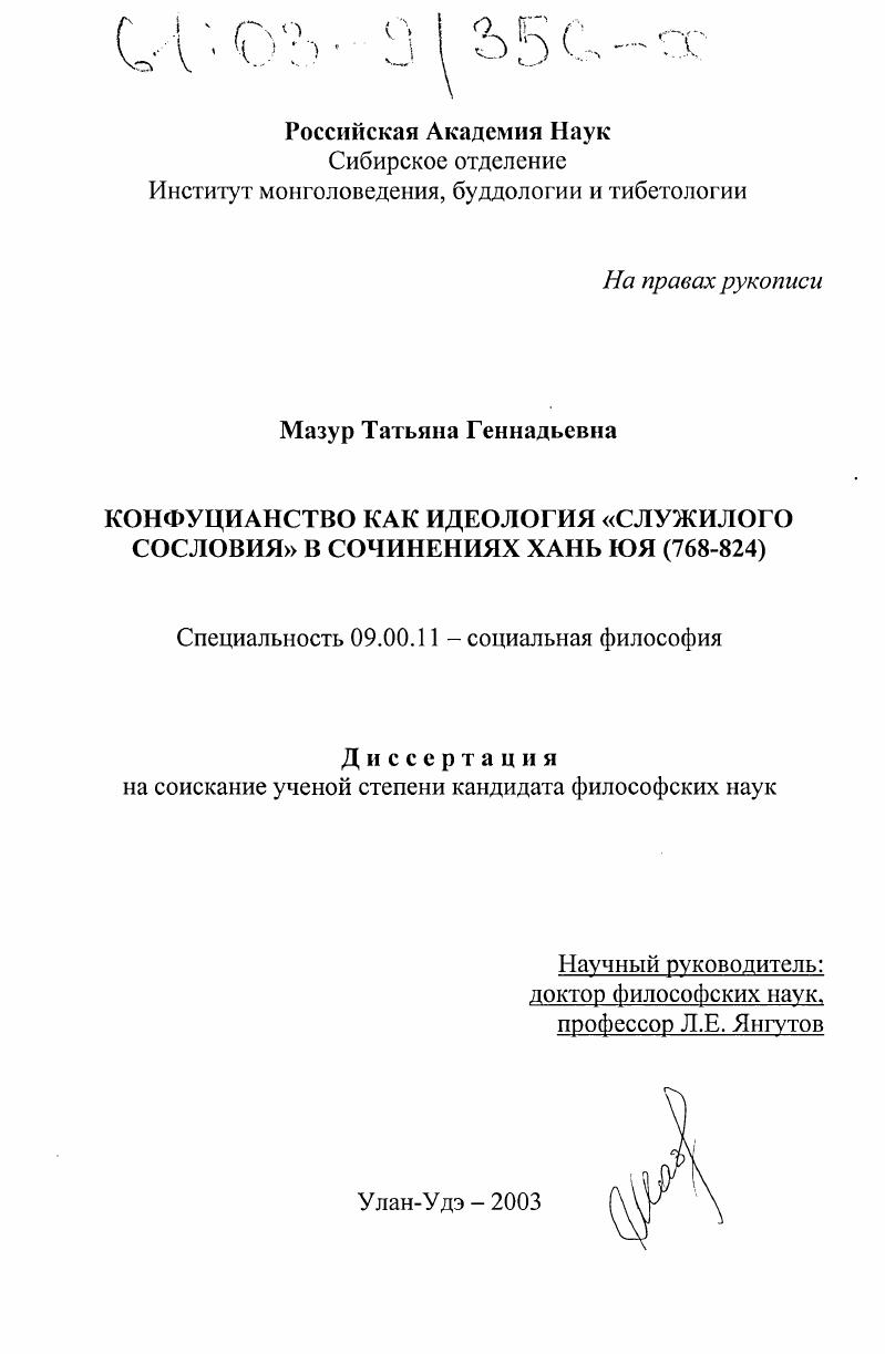 Конфуцианство как идеология "служилого сословия" в сочинениях Хань Юя (768-824)