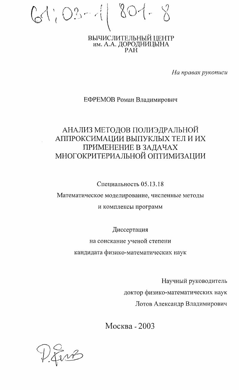Анализ методов полиэдральной аппроксимации выпуклых тел и их применение в задачах многокритериальной оптимизации