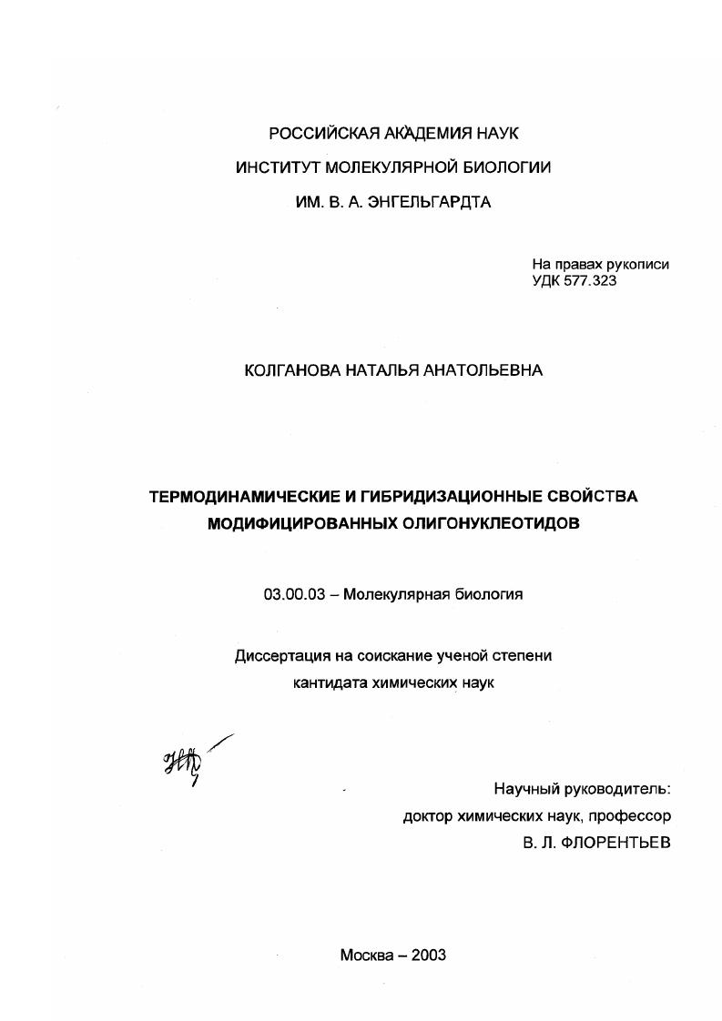 скачать диссертацию Термодинамические и гибридизационные свойства модифицированных олигонуклеотидов Термодинамические и гибридизационные свойства модифицированных олигонуклеотидов