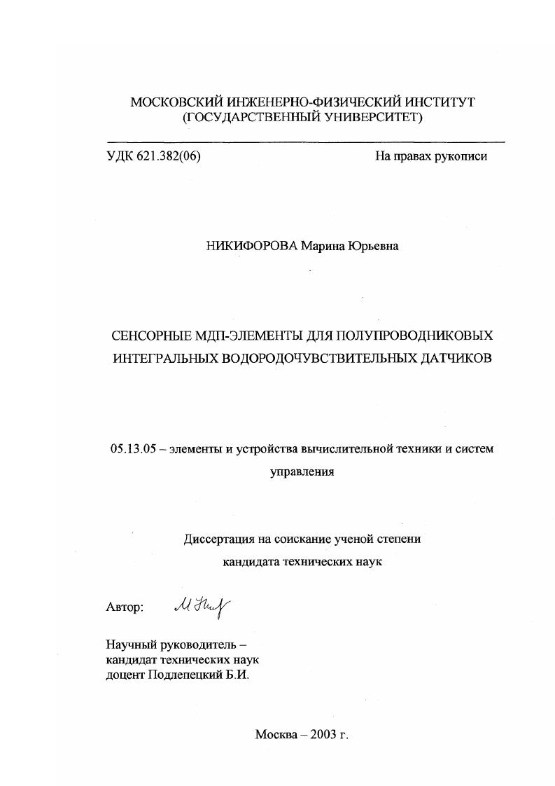 Сенсорные МДП-элементы для полупроводниковых интегральных водородочувствительных датчиков