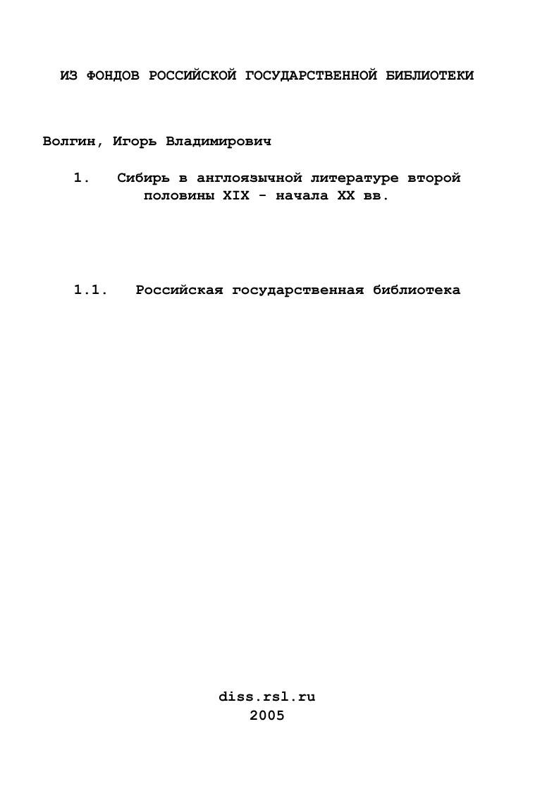 Сибирь в англоязычной литературе второй половины XIX - начала ХХ вв.
