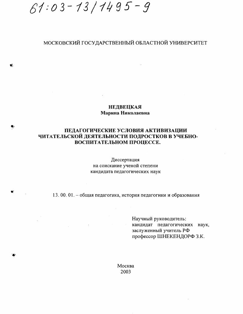 скачать диссертацию Педагогические условия активизации читательской деятельности подростков в учебно-воспитательном процессе Педагогические условия активизации читательской деятельности подростков в учебно-воспитательном процессе