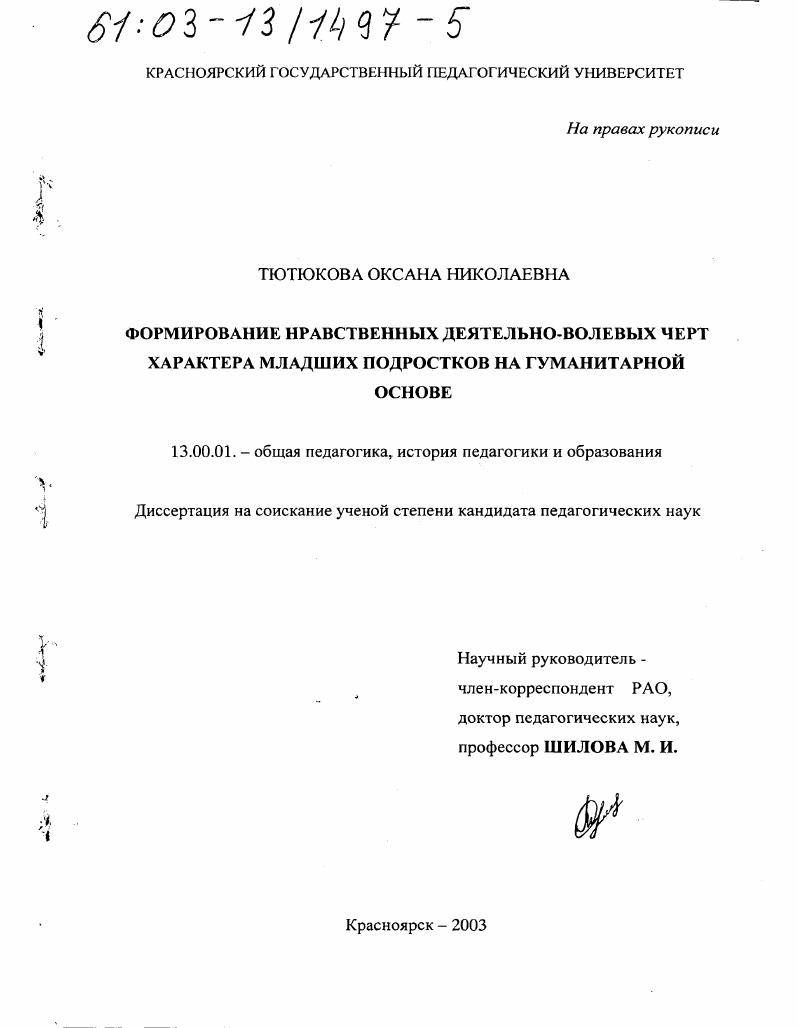 скачать диссертацию Формирование нравственных деятельно-волевых черт характера младших подростков на гуманитарной основе Формирование нравственных деятельно-волевых черт характера младших подростков на гуманитарной основе