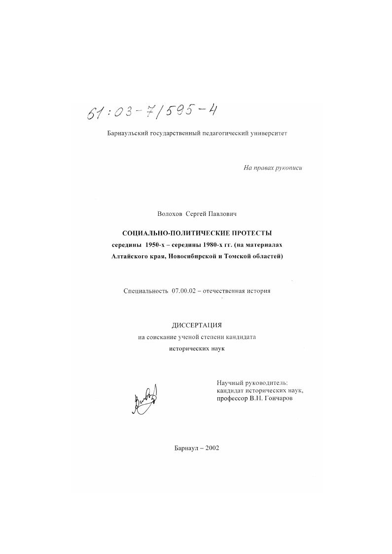 Социально-политические протесты середины 1950-х - середины 1980-х гг. : На материалах Алтайского края, Новосибирской и Томской областей