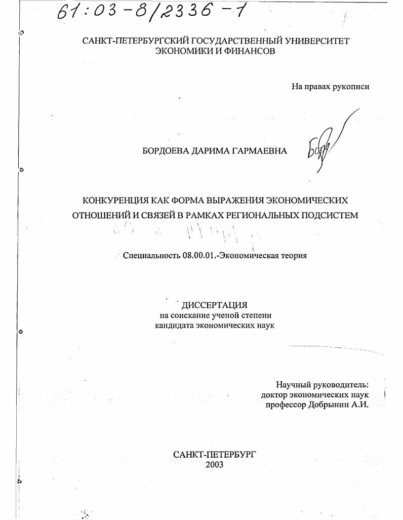 Конкуренция как форма выражения экономических отношений и связей в рамках региональных подсистем