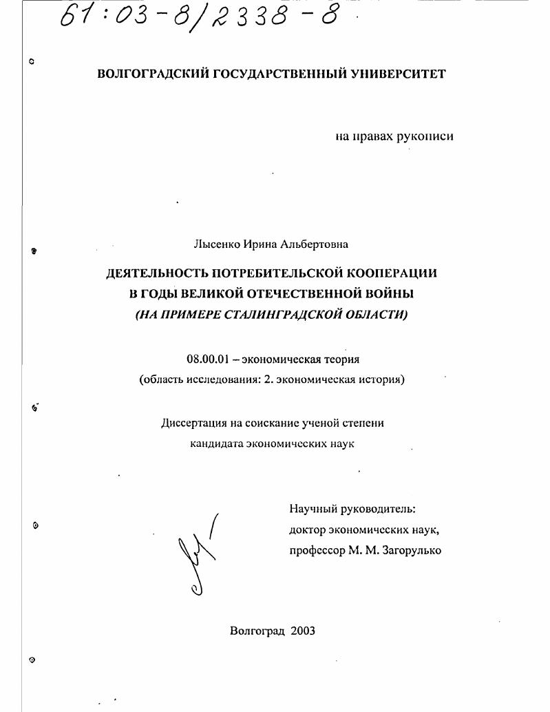 Деятельность потребительской кооперации в годы Великой Отечественной войны : На примере Сталинградской области