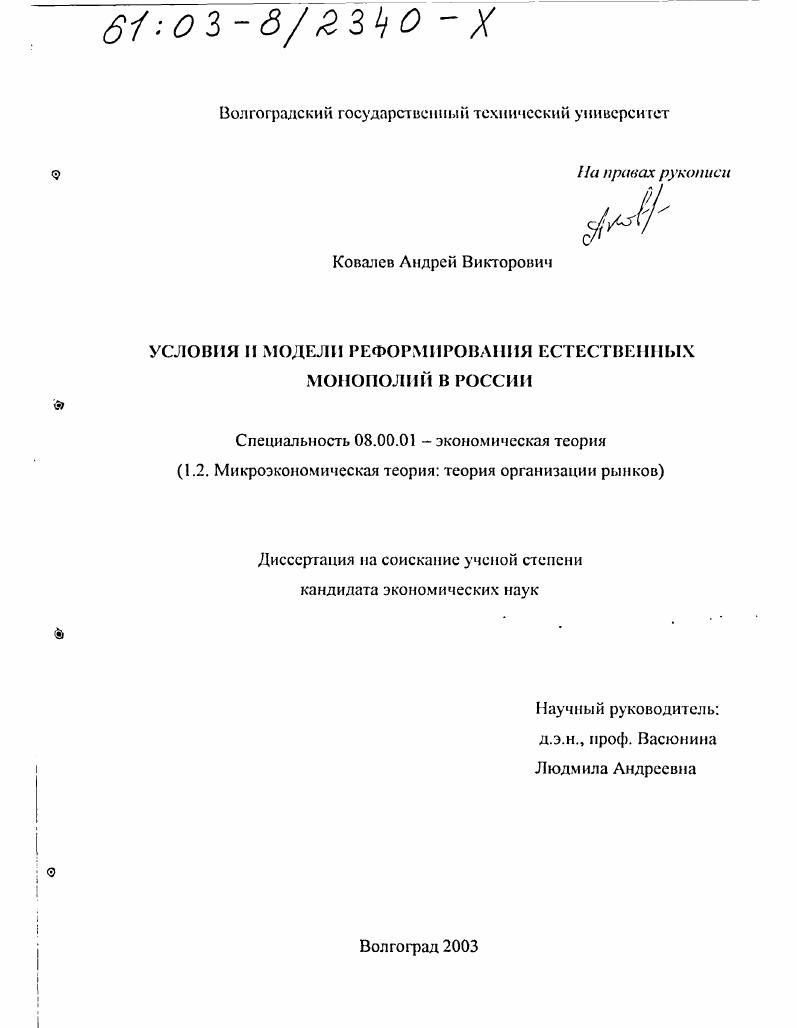 Условия и модели реформирования естественных монополий в России