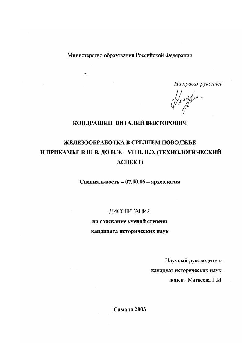 Железообработка в Среднем Поволжье и Прикамье в III в. до н. э. - VII в. н.э. : Технологический аспект
