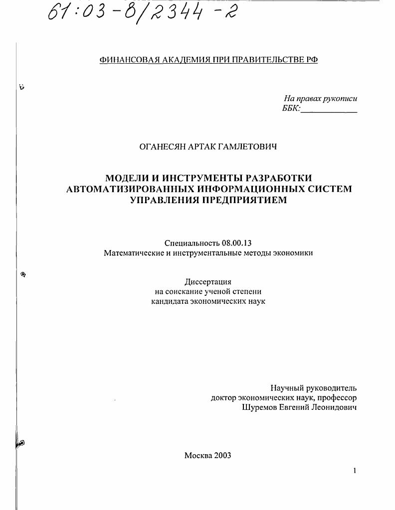 Модели и инструменты разработки автоматизированных информационных систем управления предприятием