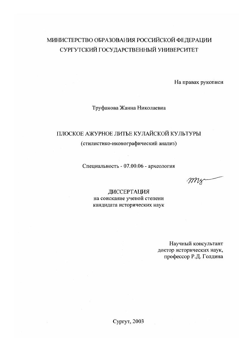 Плоское ажурное литье Кулайской культуры : Стилистико-иконографический анализ