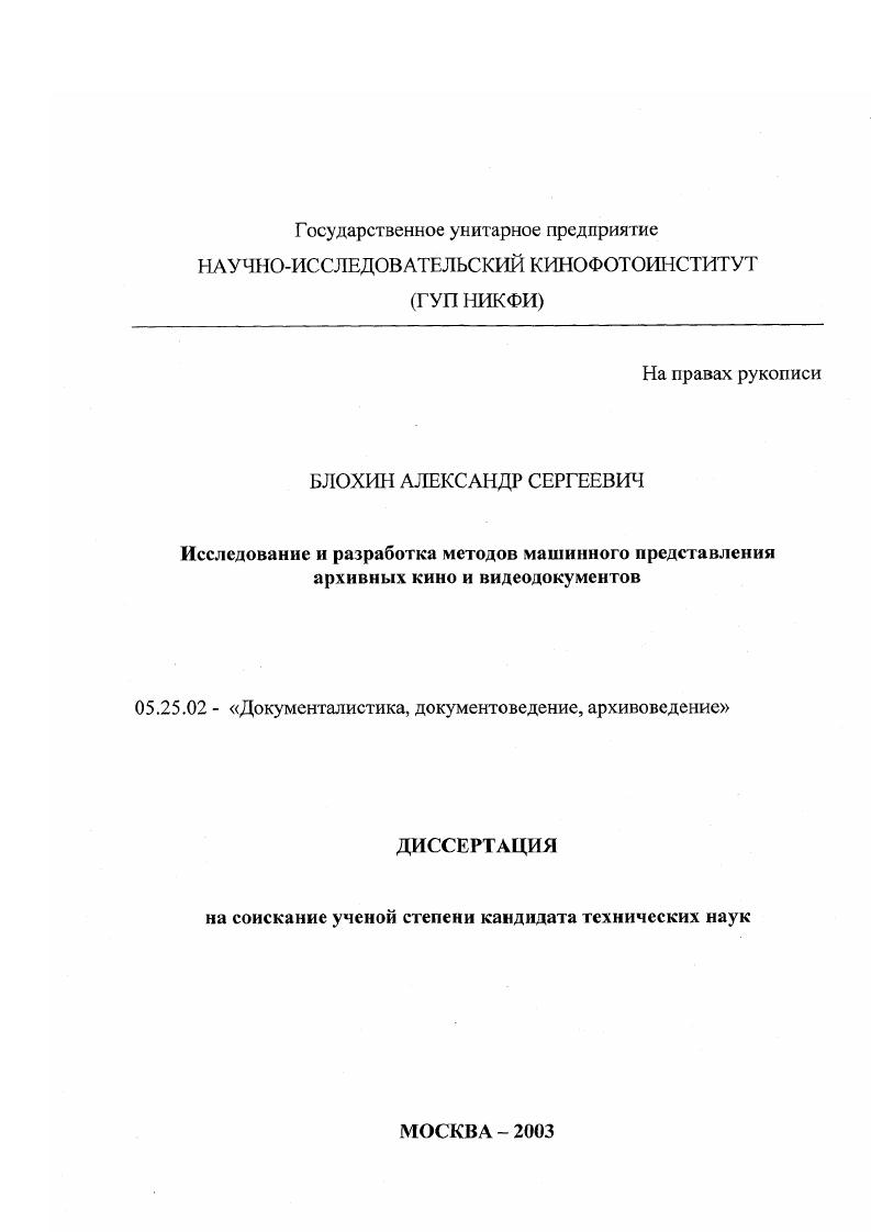 скачать диссертацию Исследование и разработка методов машинного представления архивных кино и видеодокументов Исследование и разработка методов машинного представления архивных кино и видеодокументов