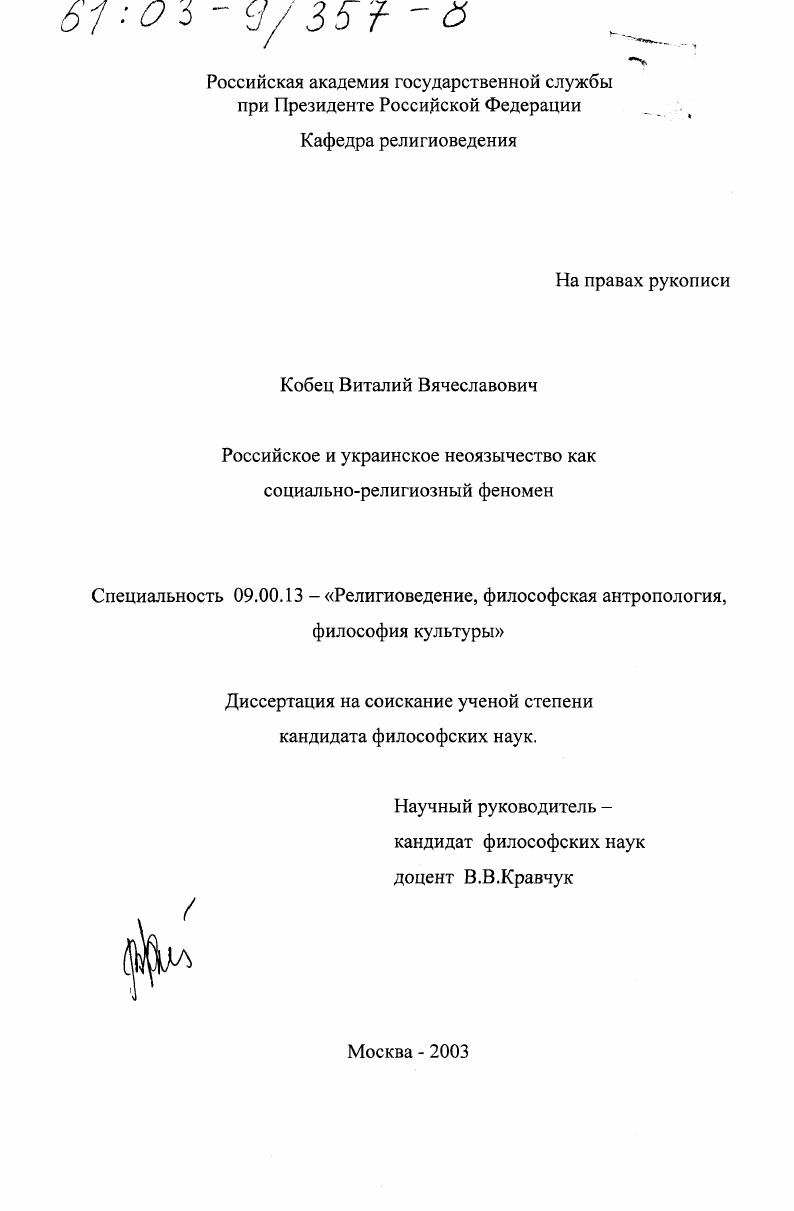 Российское и украинское неоязычество как социально-религиозный феномен