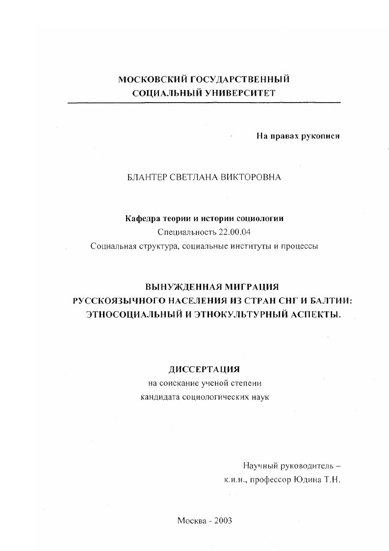 Вынужденная миграция русскоязычного населения из стран СНГ и Балтии : Этносоциальный и этнокультурный аспекты