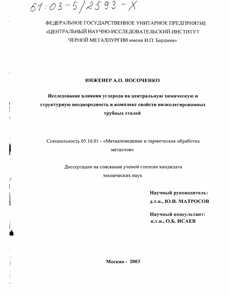 скачать диссертацию Исследование влияния углерода на центральную химическую и структурную неоднородность и комплекс свойств низколегированных трубных сталей Исследование влияния углерода на центральную химическую и структурную неоднородность и комплекс свойств низколегированных трубных сталей