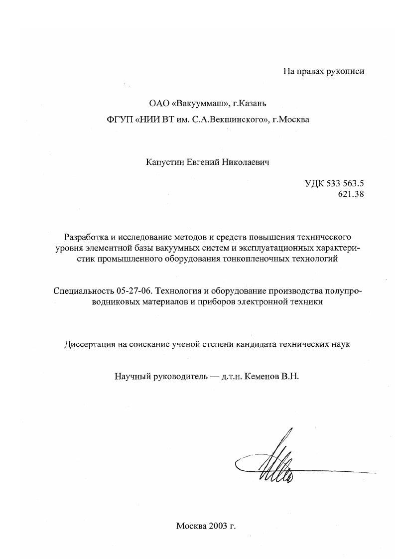 Разработка и исследование методов и средств повышения технического уровня элементной базы вакуумных систем и эксплуатационных характеристик промышленного оборудования тонкопленочных технологий