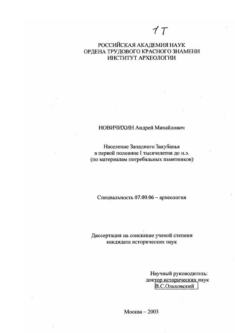 скачать диссертацию Население Западного Закубанья в первой половине I тысячелетия до н. э. : По материалам погребальных памятников Население Западного Закубанья в первой половине I тысячелетия до н. э. : По материалам погребальных памятников