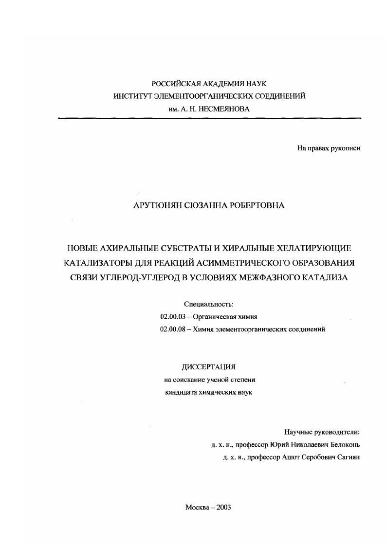 Новые ахиральные субстраты и хиральные хелатирующие катализаторы для реакций асимметрического образования связи углерод-углерод в условиях межфазного катализа