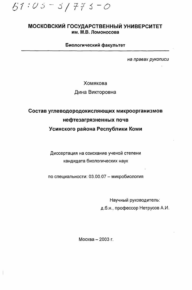 скачать диссертацию Состав углеводородокисляющих микроорганизмов нефтезагрязненных почв Усинского района Республики Коми Состав углеводородокисляющих микроорганизмов нефтезагрязненных почв Усинского района Республики Коми